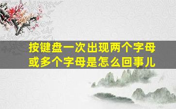 按键盘一次出现两个字母或多个字母是怎么回事儿