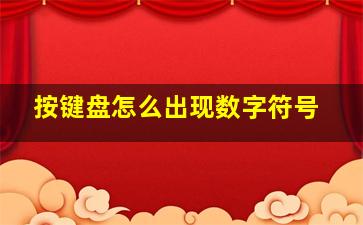 按键盘怎么出现数字符号