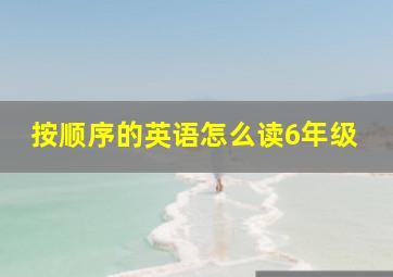 按顺序的英语怎么读6年级