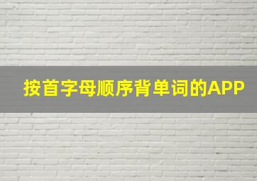 按首字母顺序背单词的APP