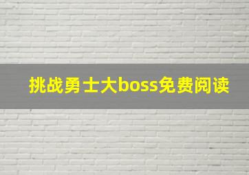 挑战勇士大boss免费阅读