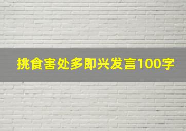 挑食害处多即兴发言100字