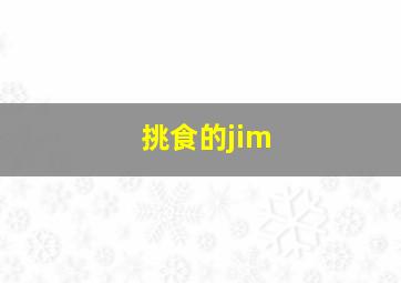 挑食的jim