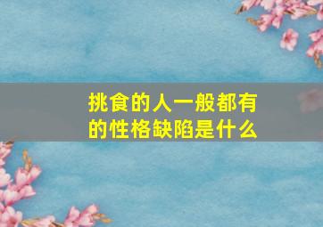 挑食的人一般都有的性格缺陷是什么