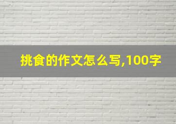 挑食的作文怎么写,100字