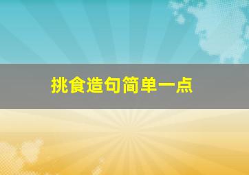 挑食造句简单一点