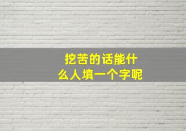 挖苦的话能什么人填一个字呢