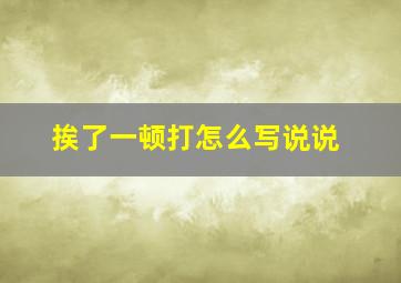 挨了一顿打怎么写说说