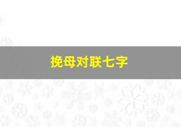 挽母对联七字