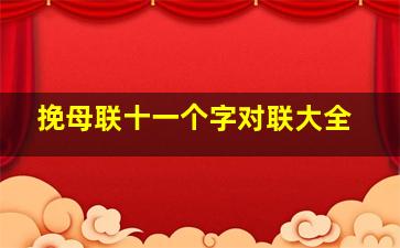 挽母联十一个字对联大全