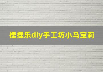 捏捏乐diy手工坊小马宝莉