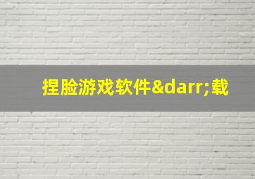 捏脸游戏软件↓载