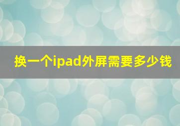 换一个ipad外屏需要多少钱