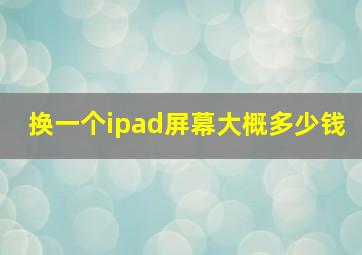 换一个ipad屏幕大概多少钱