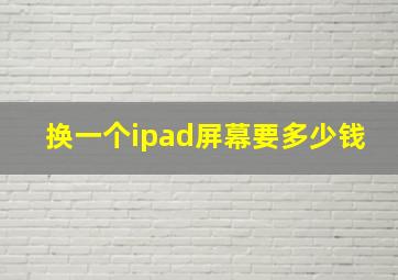 换一个ipad屏幕要多少钱