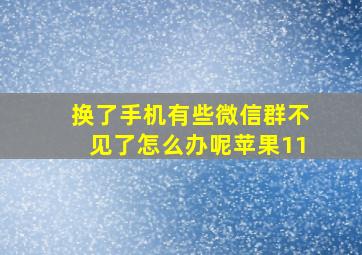 换了手机有些微信群不见了怎么办呢苹果11