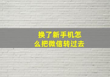 换了新手机怎么把微信转过去