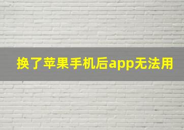 换了苹果手机后app无法用