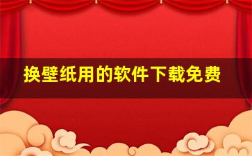 换壁纸用的软件下载免费