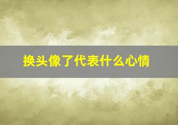 换头像了代表什么心情