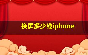 换屏多少钱iphone