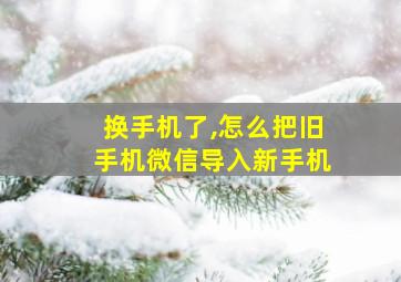 换手机了,怎么把旧手机微信导入新手机