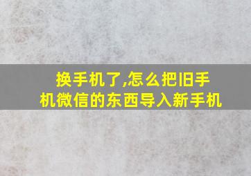 换手机了,怎么把旧手机微信的东西导入新手机