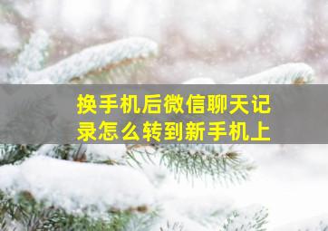 换手机后微信聊天记录怎么转到新手机上