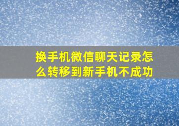 换手机微信聊天记录怎么转移到新手机不成功