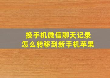 换手机微信聊天记录怎么转移到新手机苹果