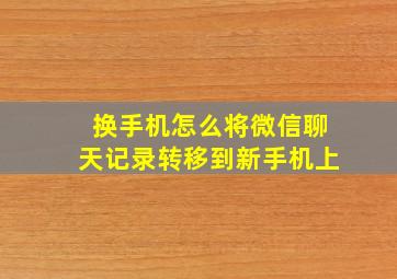 换手机怎么将微信聊天记录转移到新手机上