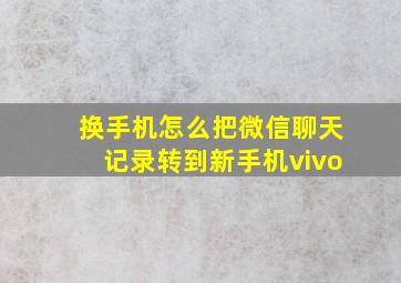 换手机怎么把微信聊天记录转到新手机vivo