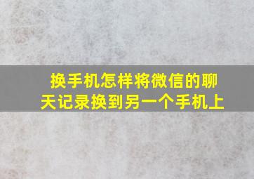 换手机怎样将微信的聊天记录换到另一个手机上