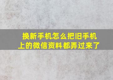 换新手机怎么把旧手机上的微信资料都弄过来了