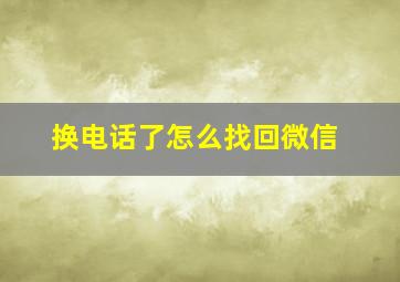 换电话了怎么找回微信