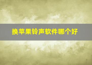 换苹果铃声软件哪个好