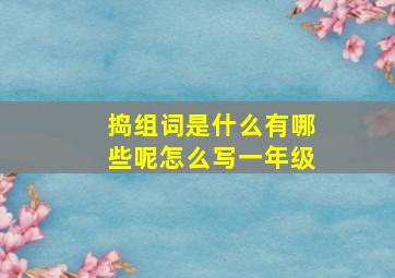 捣组词是什么有哪些呢怎么写一年级