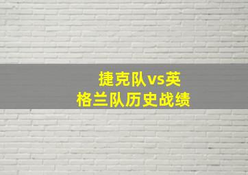 捷克队vs英格兰队历史战绩