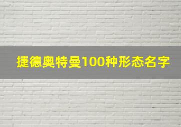 捷德奥特曼100种形态名字