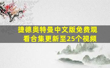 捷德奥特曼中文版免费观看合集更新至25个视频