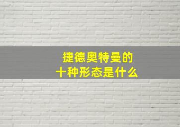 捷德奥特曼的十种形态是什么