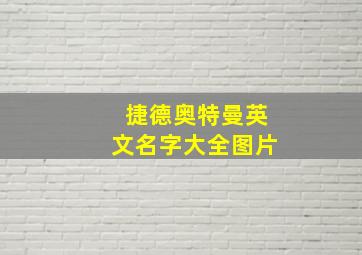 捷德奥特曼英文名字大全图片