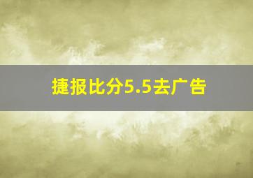 捷报比分5.5去广告