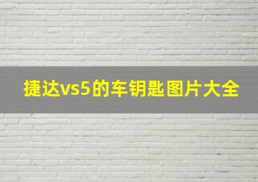 捷达vs5的车钥匙图片大全