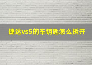 捷达vs5的车钥匙怎么拆开