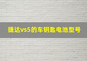 捷达vs5的车钥匙电池型号