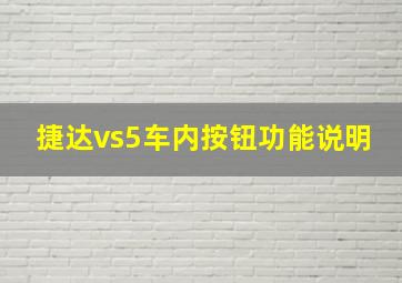 捷达vs5车内按钮功能说明