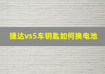 捷达vs5车钥匙如何换电池