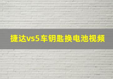 捷达vs5车钥匙换电池视频