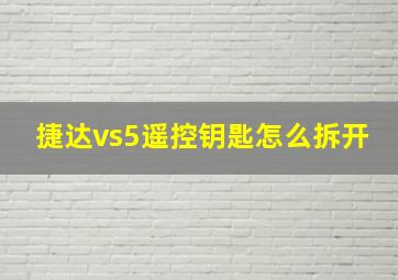 捷达vs5遥控钥匙怎么拆开